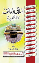 ISLAMI WAZAIF KA ENCYCLOPEDIA | اسلامی وظائف کا اِنسائیکلوپیڈیا