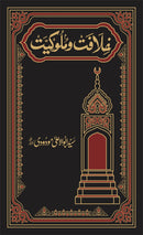 KHILAFAT O MALOOKIYAT (DELUX) | خلافت و ملوکیت (ڈیلکس)