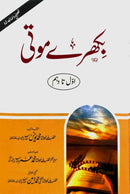 BIKHRAY MOOTI | بکھرے موتی