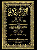 AL SHARAH AL SAMEERI (URDU) 4 VOL SET | الشرح الثمیری (احادیث کا عظیم ذخیرہ) 4 جلدیں