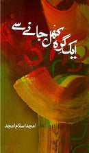 IK GIRAH KHUL JANAY SE | ایک گرہ کھل جانے سے