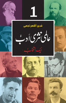 ALMI NASRI ADAB (VOL: 1) | عالمی نثری ادب (جلد اوّل)