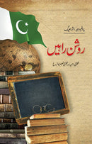 ROSHAN RAHAIN | روشن راہیں - تخلیقی ذہن اور تخلیقی تعلیم کا فروغ