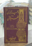 TAFSIR ZAKHEERA TUL JINAAN (21 VOL) | تفسیر ذخیرۃ الجنان (21 جلدیں)