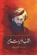 INTIKHAB GHAZLIYAT E MEER | انتخاب غزلیات میر