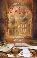 TARIKH E GUM GASHTA | تاریخ گم گشتہ