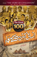 100: INSANI TEHZEEB KAY MAMAR | 100 انسانی تہذیب کے معمار