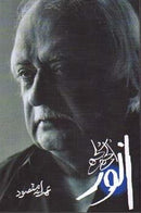 ULJHAY SULJHAY ANWAR | الجھے سلجھے انور