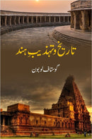 TAREEKH O TEHZEEB E HIND | تاریخ و تہذیب ہند