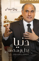 DUNYA BADAL RAHI HAI | دنیا بدل رہی ہے