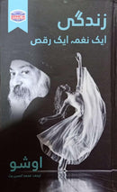 ZINDAGI AIK NAGHMA AIK RAQS | زندگی ایک نغمہ ایک رقص