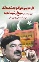 LAL HAVELI SAY AQWAM E MUTAHIDA TAK | لال حویلی سے اقوام متحدہ تک