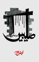 SALEEBAIN MERAY DARECHY MEIN | صلیبیں مرے دریچے میں