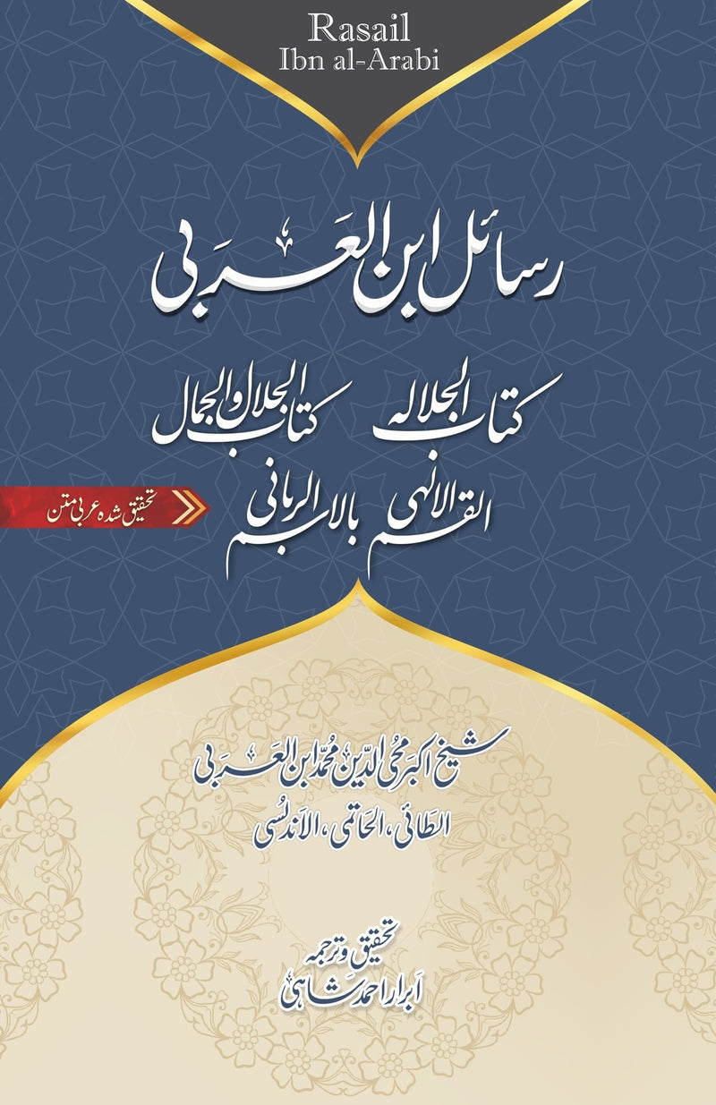RASAIL IBN AL ARABI (KITAB-UL-JALAL WAL JAMAL) - ARABIC WITH URDU | رسائل ابن العربی ۔ کتاب الجلال و الجمال ۔ عربی متن مع اردو ترجمہ
