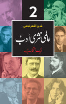ALMI NASRI ADAB (VOL: 2) | عالمی نثری ادب (جلد دوم)