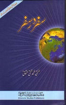 SAFAR DAR SAFAR | سفر در سفر