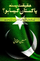 HAQEEQAT PASAND PAKISTAN KESA HO? | حقیقت پسند پاکستان کیسا ہو؟