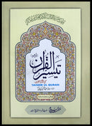 TAISEER UL QURAN (4 VOLUME SET) | تیسیر القرآن (4 جلدیں)