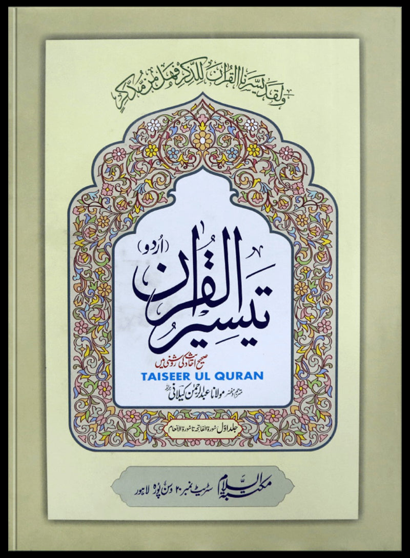 TAISEER UL QURAN (4 VOLUME SET) | تیسیر القرآن (4 جلدیں)