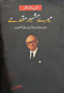 MERE MASHOOR MUQADMAY | میرے مشہور مقدمے