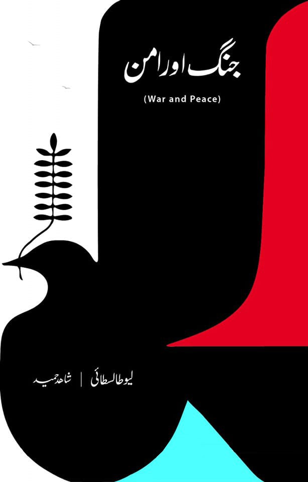 JUNG AUR AMAN | جنگ اور امن