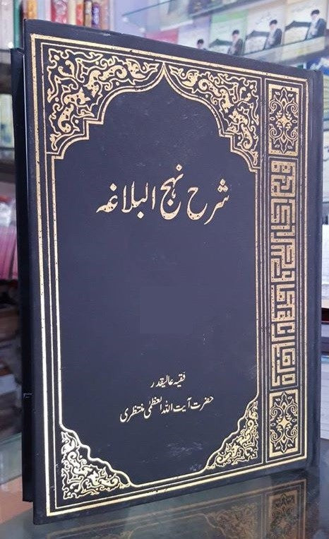 SHARAH NAHJ UL BALAGHA - 6 VOLUMES - URDU | شرح نہج البلاغہ - 6 جلدیں ۔ اردو