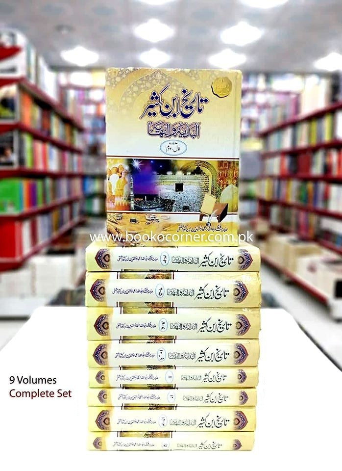 TAREEKH IBN E KASEER - 9 VOLUMES | تاریخ ابن کثیر - 9 جلدیں