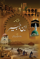 SAFARNAMA IBN E JUBAYR | سفرنامہ ابن جبیر