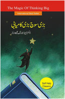 BARI SOCH BARI KAMYABI | بڑی سوچ بڑی کامیابی | The Magic of Thinking Big