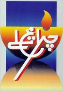 CHIRAGH TALAY | چراغ تلے