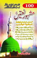 100 MASHHOOR NATAIN | 100مشہور نعتیں