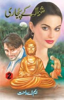 SHAWALA KA PUJARI (2 VOL) | شوالہ کے پجاری - 2 جلدیں