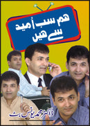 HUM SAB UMEED SAY HAIN | ہم سب امید سے ہیں