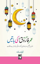 HAZRAT UMER FAROOQ KI BATAIN | حضرت عمر فاروق کی باتیں