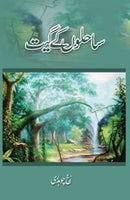 SAHILON KAY GEET | ساحلوں کے گیت