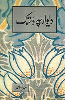 DIWAAR PE DASTAK | دیوار پہ دستک