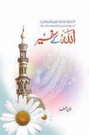 ALLAH KAY SAFEER | اللہ کے سفیر