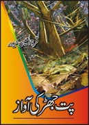 PAT JHAR KEE AWAAZ | پت جھڑ کی آواز