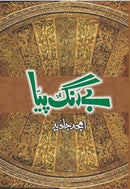 BAY RANG PIYA | بے رنگ پیاء