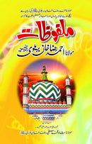 MALFUZAT E AALA HAZRAT | ملفوظاتِ اعلیٰ حضرت