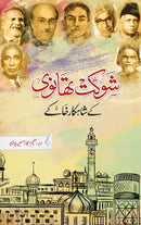 SHAUKAT THANVI KAY SHAHKAR KHAKAY | شوکت تھانوی کے شاہکار خاکے