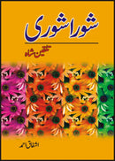 SHORA SHOREE TALQEEN SHAH | شورا شوری تلقین شاہ