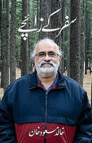 SAFAR KE ZAAICHAY | سفر کے زائچے