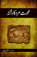 AURAT MARD KA RISHTA | عورت مرد کا رشتہ