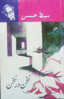 SUKHAN DAR SUKHAN | سخن در سخن