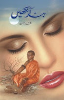 BAND AKHAIN | بند آنکھیں