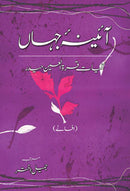 AAYENA-E-JAHAAN (1) - AFSANAY | آئینہ جہاں - افسانے (اول)