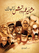 MASHAHEER E ILM O DANISH KI AAP BEETIYAN | مشاہیر علم و دانش کی آپ بیتیاں