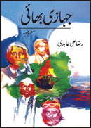 JAHAZI BHAI | جہازی بھائی