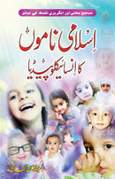 ISLAMI NAMON KA ENCYCLOPEDIA | اسلامی ناموں کا انسائیکلوپیڈیا